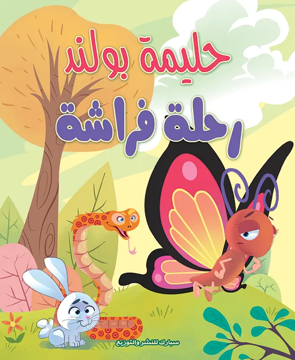 رحلة الفراشة