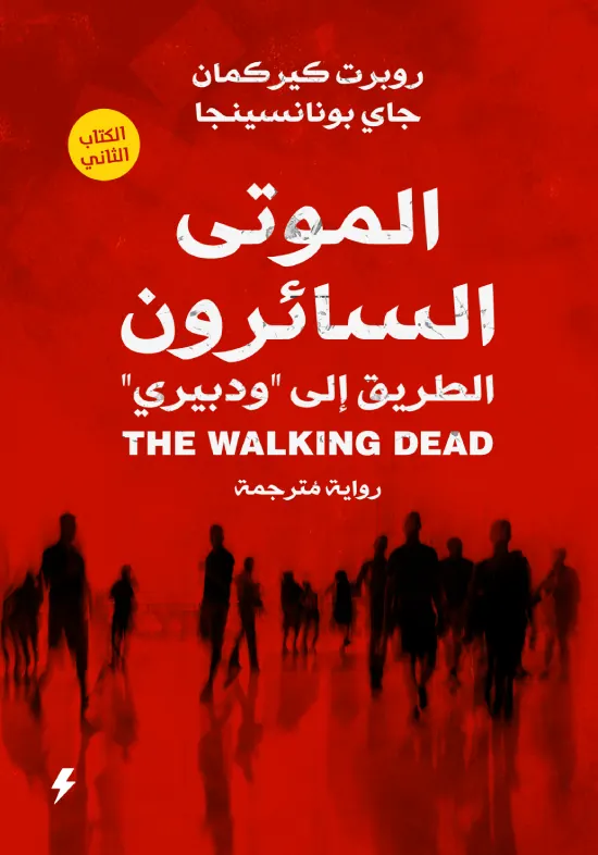 "الموتى السائرون 2 : الطريق إلى "ودبيري"