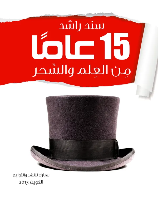 15 عاما من العلم و السحر