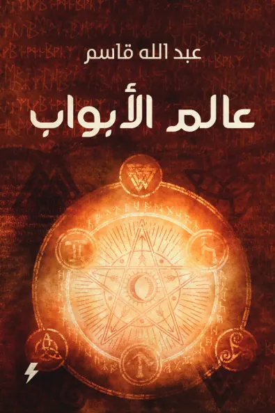 عالم الأبواب