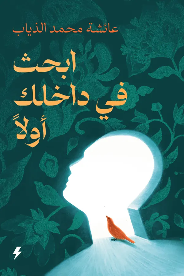 ابحث في داخلك أولاً