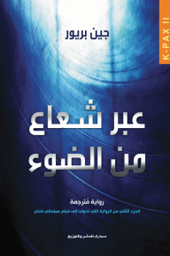 عبر شعاع من الضوء 2 : كي-باكس 2