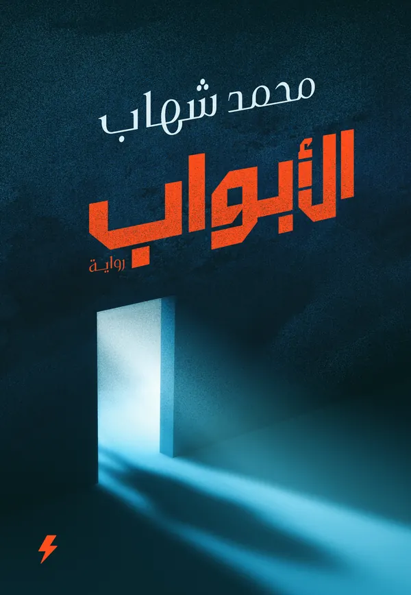 الأبواب