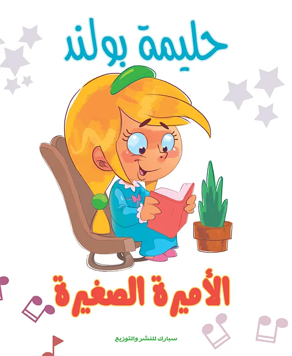 الأميرة الصغيرة