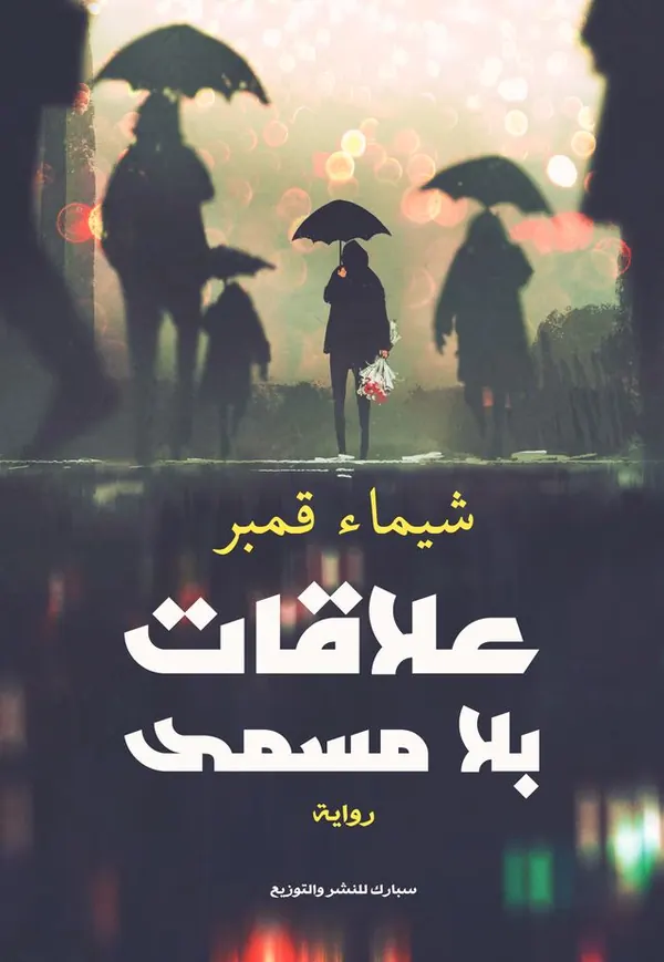 علاقات بلا مسمى