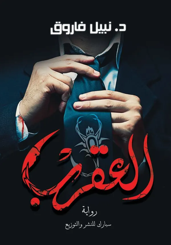 العقرب - الجزء الأول