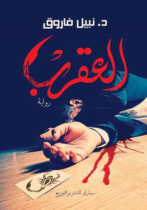 العقرب - الجزء الثاني
