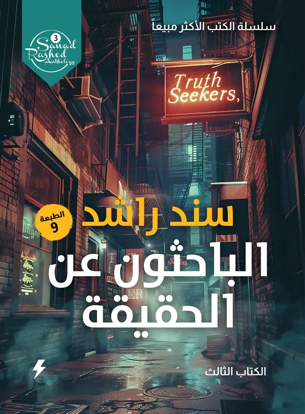 الباحثون عن الحقيقة : الكتاب الثالث