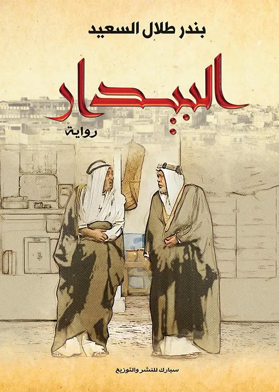 البيدار