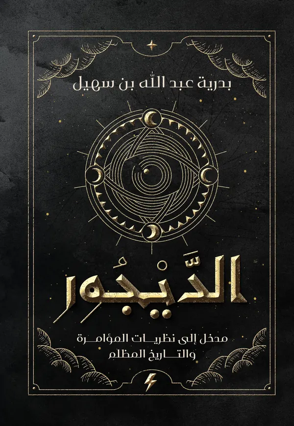 الديجور