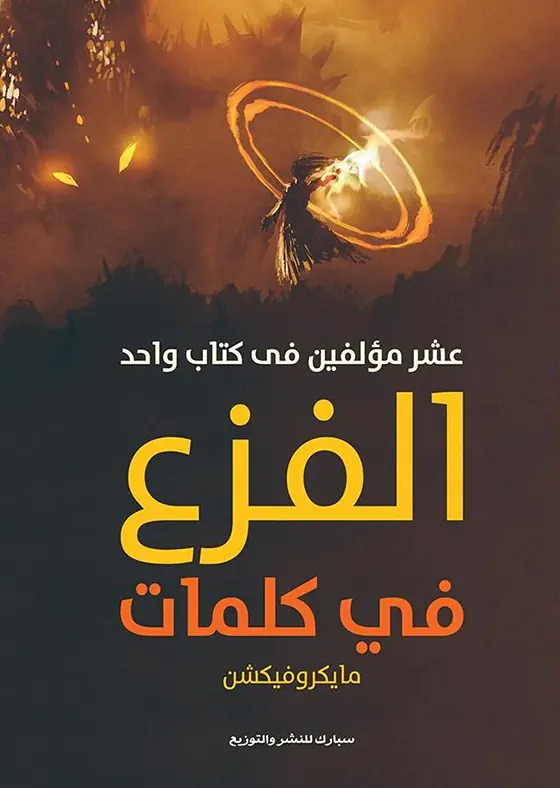 الفزع في كلمات