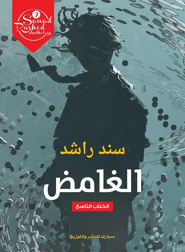 الغامض: الكتاب التاسع
