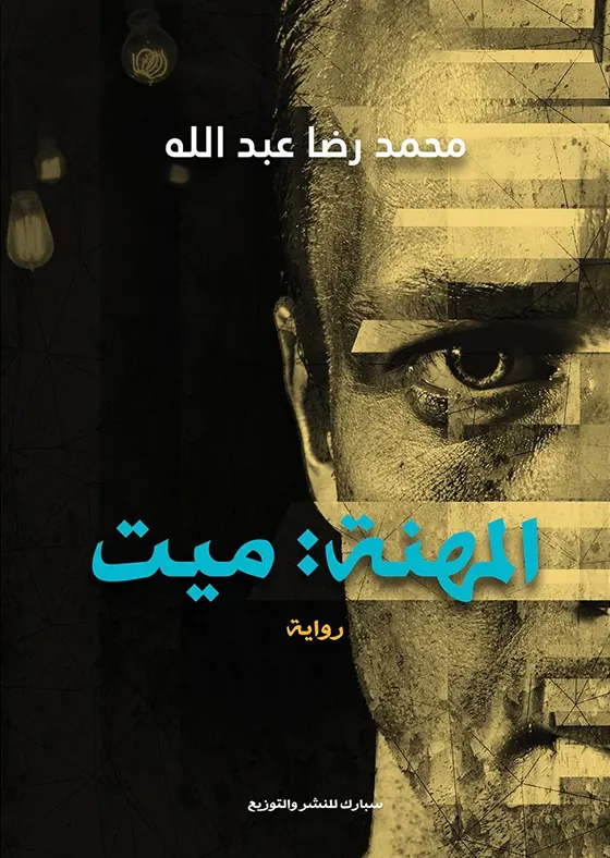 المهنة ميت