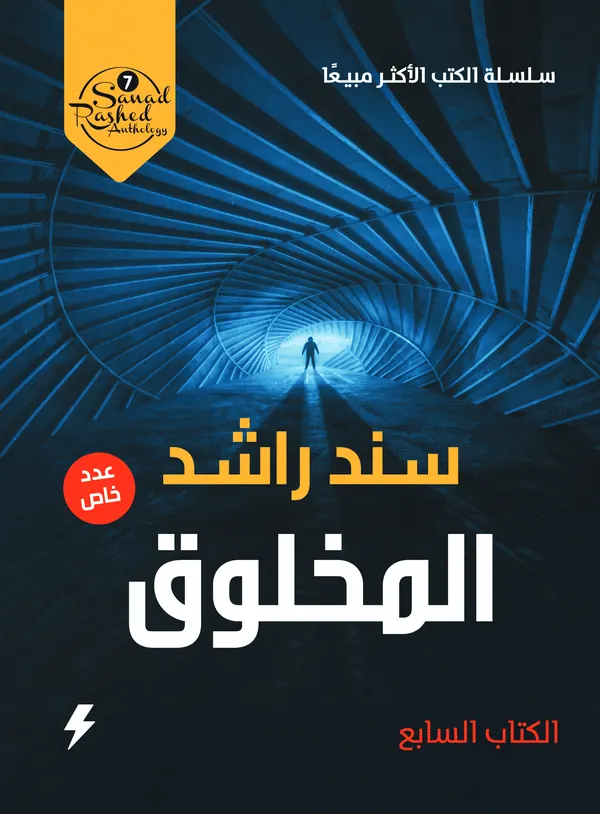 المخلوق - عدد خاص : الكتاب السابع