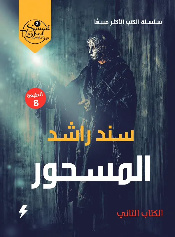 المسحور