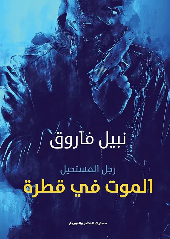 الموت في قطرة