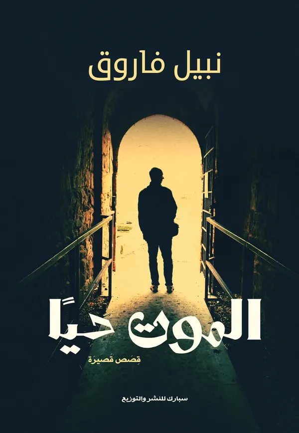 الموت حيا
