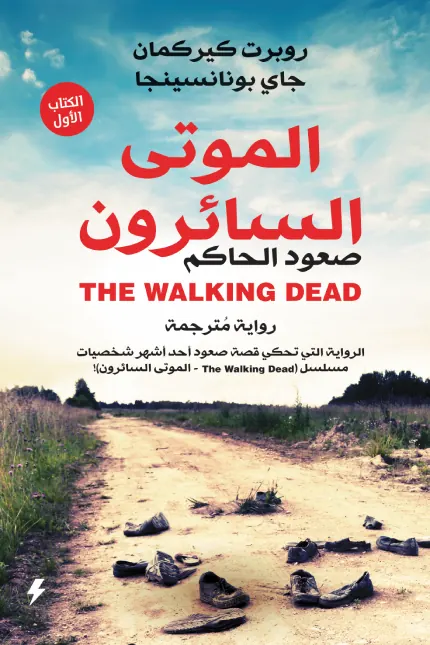 الموتى السائرون 1 : صعود الحاكم