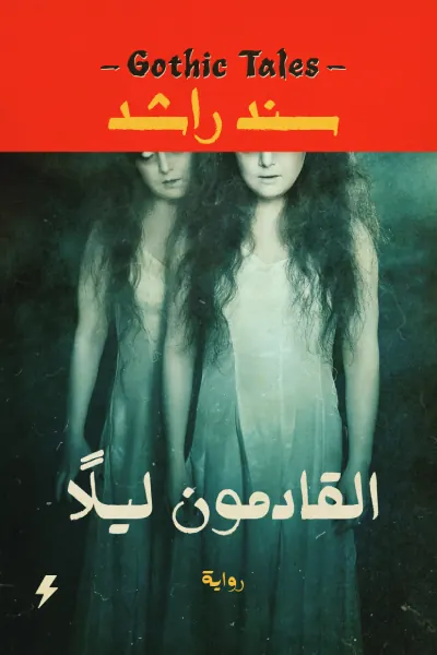 القادمون ليلاً
