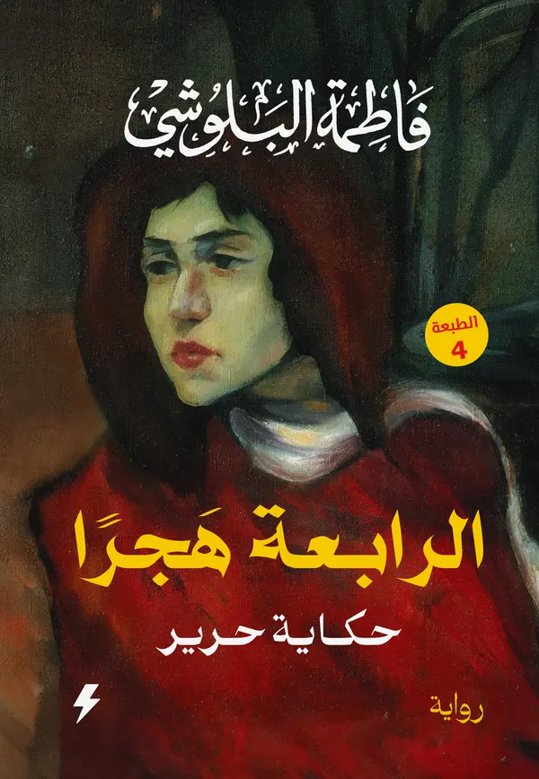 الرابعة هجرًا : حكاية حرير