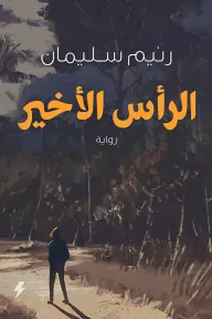 الرأس الأخير