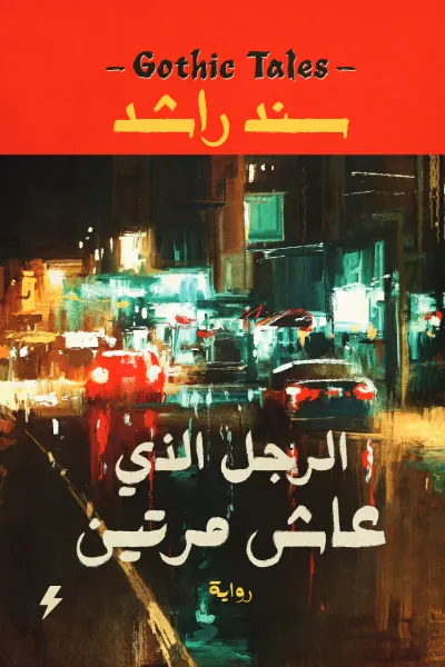 الرجل الذي عاش مرتين