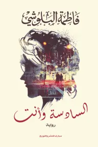 السادسة وأنت