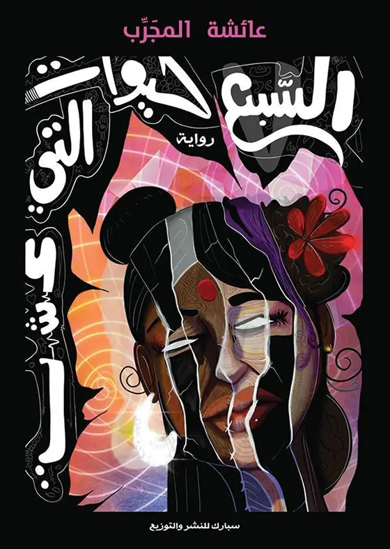 السبع حيوات التي عشت