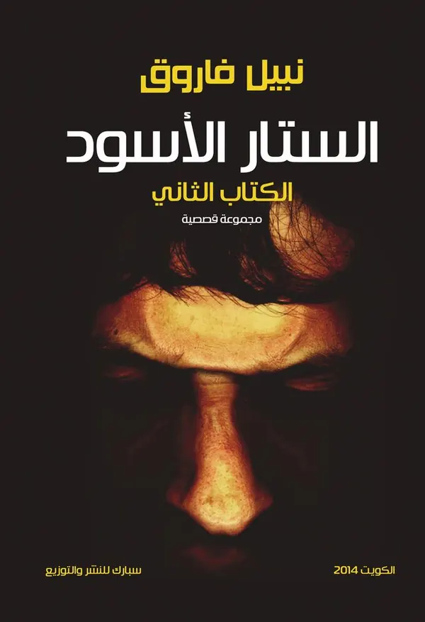 الستار الأسود 2