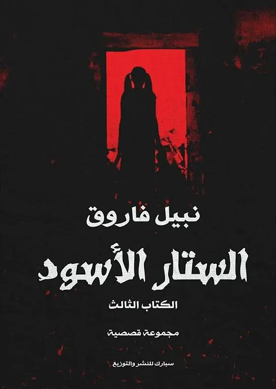 الستار الأسود - الكتاب الثالث