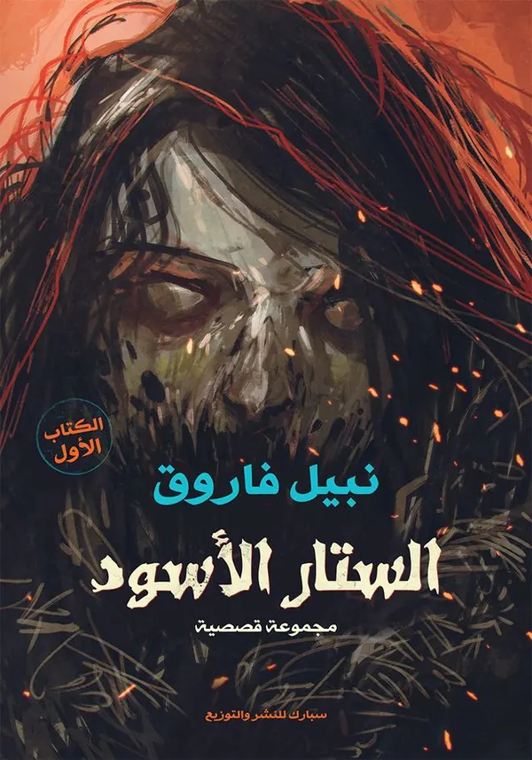 الستار الأسود