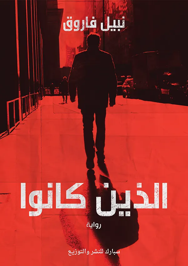 الذين كانوا
