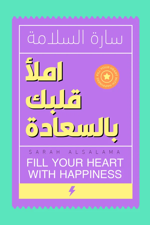 املأ قلبك بالسعادة