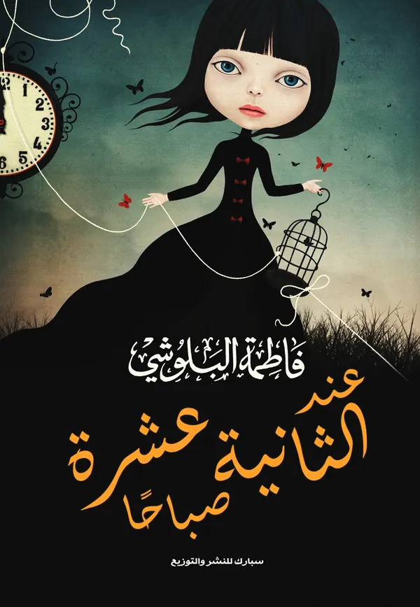 عند الثانية عشرة صباحاً