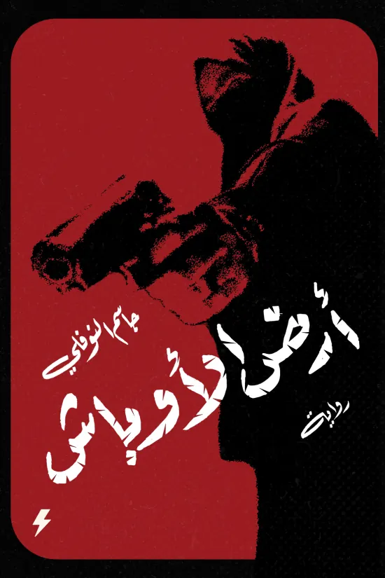 أرض الأوباش