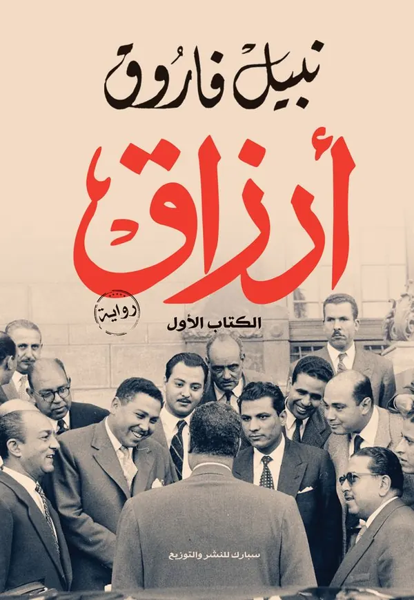 أرزاق - الكتاب الأول