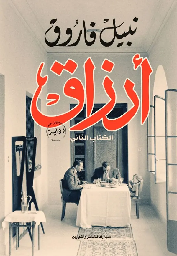أرزاق - الكتاب الثاني