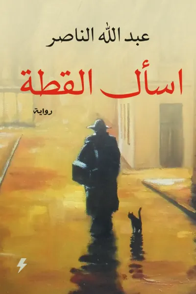 اسأل القطة