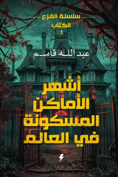 أشهر الأماكن المسكونة في العالم