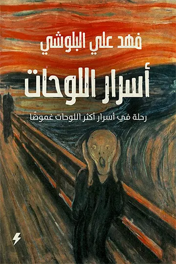 أسرار اللوحات: رحلة في أسرار أكثر اللوحات غموضاً