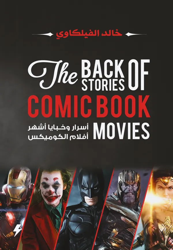 أسرار وخبايا أشهر أفلام الكوميكس