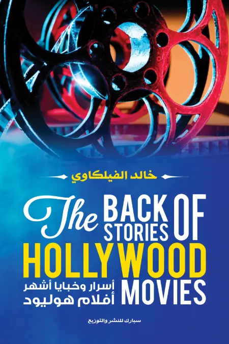 أسرار وخبايا أشهر أفلام هوليود : The back stories of hollywood movies