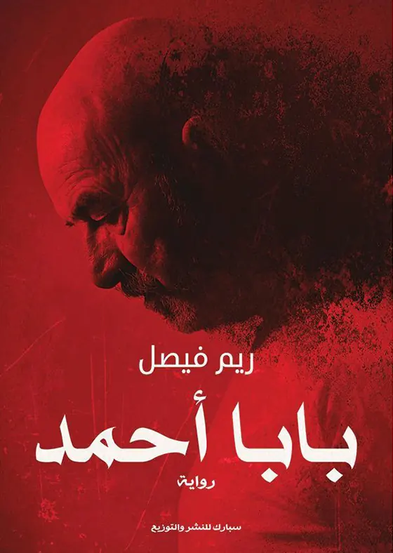 بابا أحمد