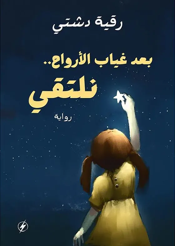 بعد غياب الأرواح نلتقي