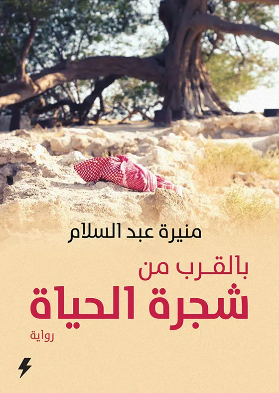بالقرب من شجرة الحياة