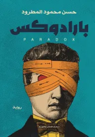 بارادوكس