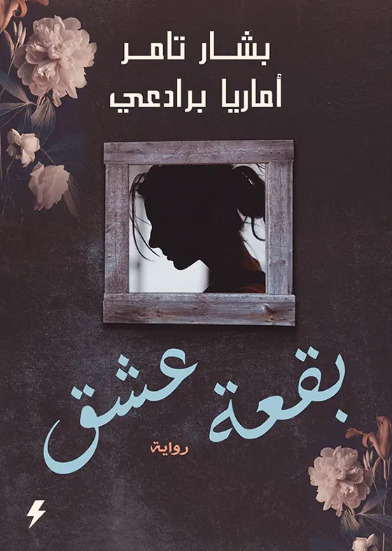 بقعة عشق