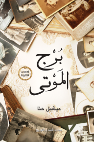 برج الموتى