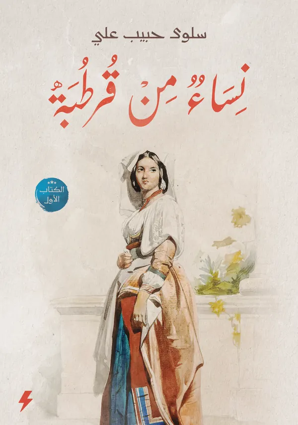 نساء من قرطبة - الكتاب الأول