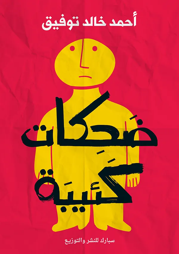 ضحكات كئيبة